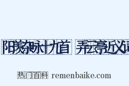 阳羡杂咏十九首·弄云亭近义词是什么意思的图片
